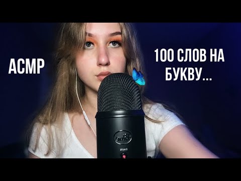 АСМР 100 СЛОВ НА БУКВУ… | БЛИЗКИЙ ШЁПОТ🌀 | ВИЗУАЛЬНЫЕ ТРИГГЕРЫ🍃