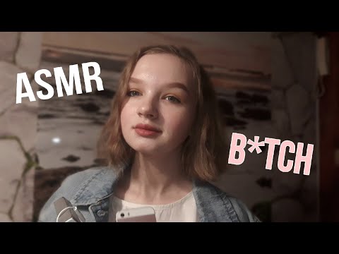 asmr rude girlfriend | role play | rough role playing | асмр грубая подруга | грубая ролевая игра|