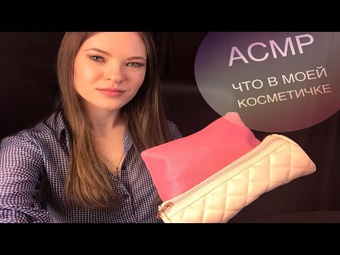 АСМР ЧТО В МОЕЙ КОСМЕТИЧКЕ / МОЯ КОСМЕТИКА / АСМР С КОСМЕТИКОЙ /ASMR MY COSMETICS BAGS /ASMR BEAUTY