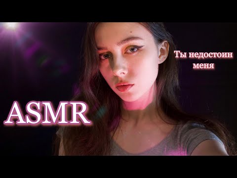 ASMR НЕУДАЧНОЕ СВИДАНИЕ / АБЬЮЗ / РОЛЕВАЯ ИГРА