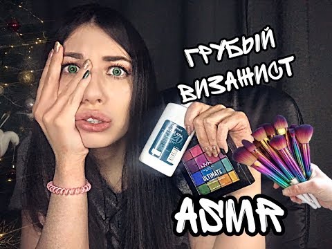 Грубый Визажист  / Сделаю тебе макияж /Ролевая игра / АСМР