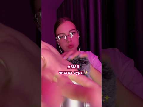 асмр быстрая чистка ауры✨☄️