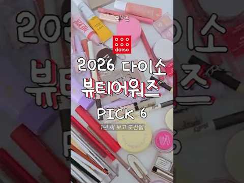 다이소에서 '고퀄'로 살아남은 화장품 6가지