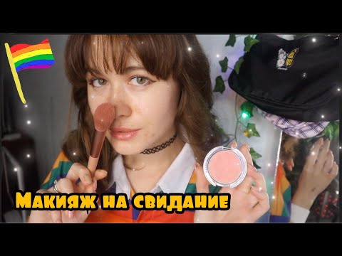 АСМР 🏳️‍🌈 СОБЕРУ ТЕБЯ НА СВИДАНИЕ С ДЕВУШКОЙ 🏳️‍🌈 МАКИЯЖ 💦 КИСТОЧКИ ✨ ШЕПОТ🍒