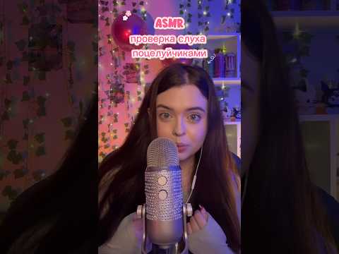 АСМР💋Проверка твоего слуха поцелуйчиками #asmr #асмр #асмрдлясна #mouthsounds #asmrsounds