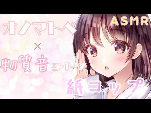 【ASMR】両耳から紙コップの音とオノマトペをお届けします [Paper cup sound & Japanese Trigger Words]