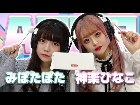 【みぽたぽた】2人でASMR♡【神楽ひなこ】