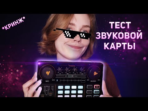 🎙АСМР  распаковка и тест звуковой карты Maono┃смешная обработка голоса┃ASMR test sound card😎