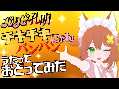 【パリピ孔明OP】チキチキバンバン歌って踊ってみたにゃん