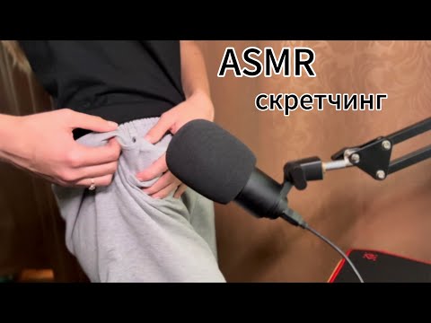 ASMR скретчинг по одежде ❤️