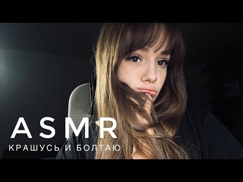 ASMR - Крашусь | АСМР