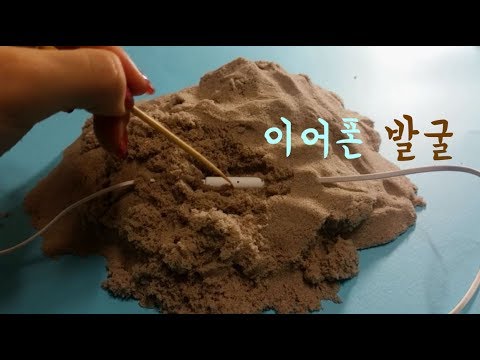 [이어폰 ASMR] 키네틱샌드에 파묻힌 이어폰 발굴하기