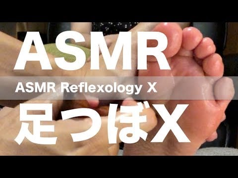 ASMR 足つぼ X | ASMR Reflexology X