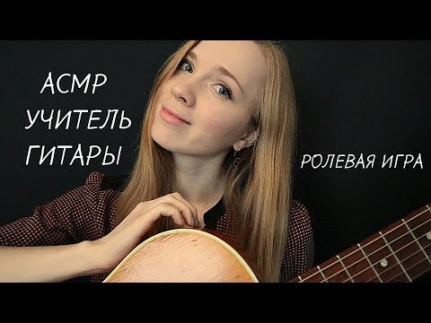 АСМР🎸УЧИТЕЛЬ ГИТАРЫ🎸 Проверяем способности🎵 ASMR MUSIC TEACHER