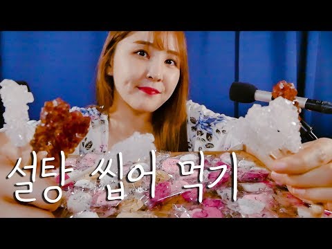 🎧 중독성 강한 설탕 씹어 먹는 소리｜ASMR｜Addictive sound of eating Sugar｜Eating sounds