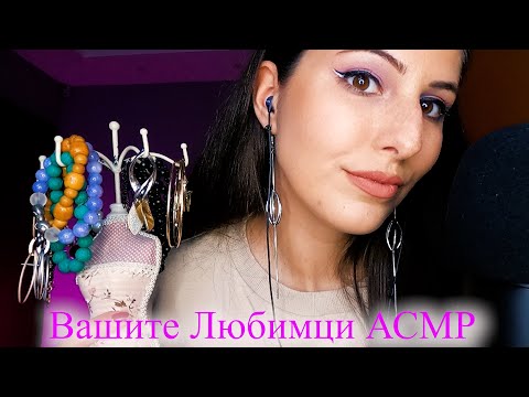 АСМР с Любимите ви Предмети + Дъвчене на дъвка 💋 АСМР на Български | ASMR Tapping & Gum Chewing