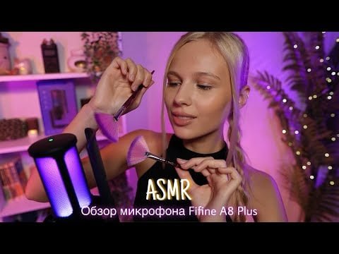 АСМР |🎙️ОБЗОР МИКРОФОНА FIFINE A8 PLUS✨| 😴 ШЕПОТ 🤫👄