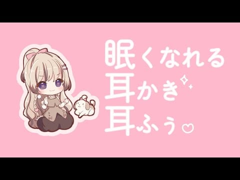 ゆったり奥耳かきと耳ふぅでうとうと…🐏🌙 ⋮ バイノーラルKU100