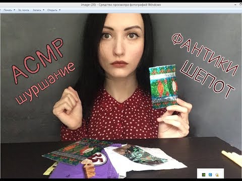 АСМР Шепот и Шуршание *фантики*/ ASMR Whisper and rustle *candy wrappers*