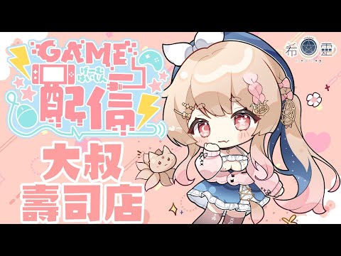 DAVE THE DIVER#5｜深海有美人魚去他們家拜訪🦊✨【Healing希靈/VTuber】