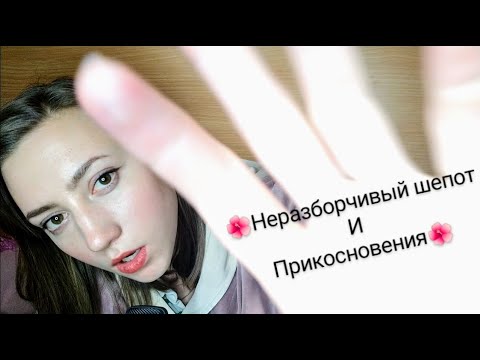 💜АСМР💙ASMR💜СЛОЕНЫЙ НЕРАЗБОРЧИВЫЙ ШЕПОТ И ВИЗУАЛЬНЫЕ ТРИГГЕРЫ♥️