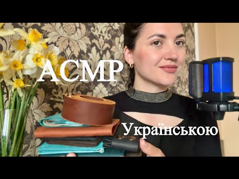 Асмр українською✨близький шепіт, постукування| Asmr show and tell, whispering and tapping🎆