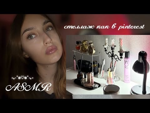 ASMR | стеллаж в стиле нулевых | триггеры+шепот