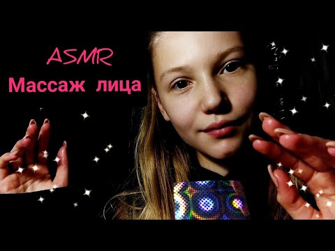 Асмр массаж лица 😌✨