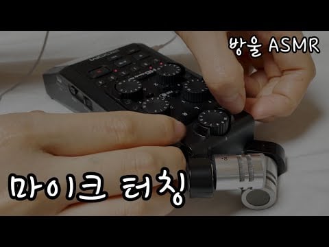 [ASMR] (No Talking) Touching Mic Sound | 마이크 본체 건드리기