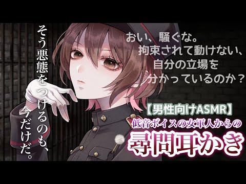 【ASMR/Eng sub】低音ボイスの女軍人からの尋問耳かき[Interrogation earworm from a female soldier with a low voice]