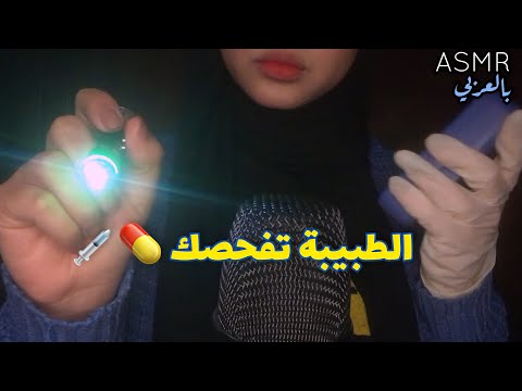 ASMR Arabic Doctor Check Up 👩🏻‍⚕️💉💊الطبيبة تفحص صحتك  -استرخاء