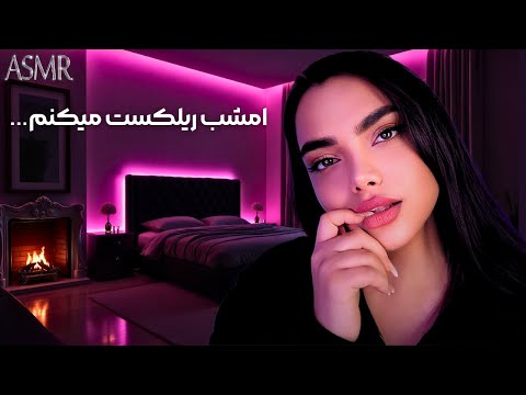 با نوازش و زمزمه هام بیهوشت میکنم / persian asmr