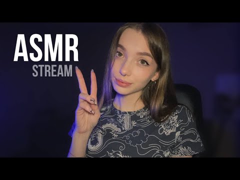 ASMR стрим для твоих ушек