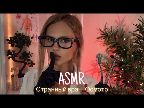 АСМР | 👩🏼‍⚕️МЕДОСМОТР У СТРАННОГО ВРАЧА🩺 | 😴 ШЁПОТ 🤫👄