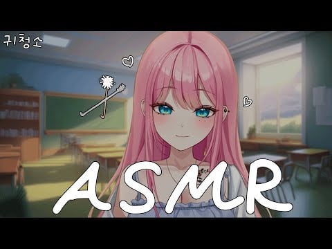 [시희asmr] 학교 끝난 뒤 썸녀의 귀청소 l 달달한 l 남성향 l 3DIO l Roleplay l 오디오 드라마