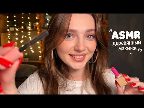 АСМР Деревянный макияж, который усыпит вас 🪵🌙