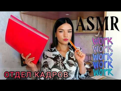 АСМР ❤️ РОЛЕВАЯ ИГРА ❤️ОТДЕЛ КАДРОВ ❤️ASMR