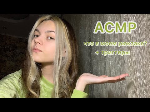 АСМР что в моем рюкзаке +триггеры 💚🤍