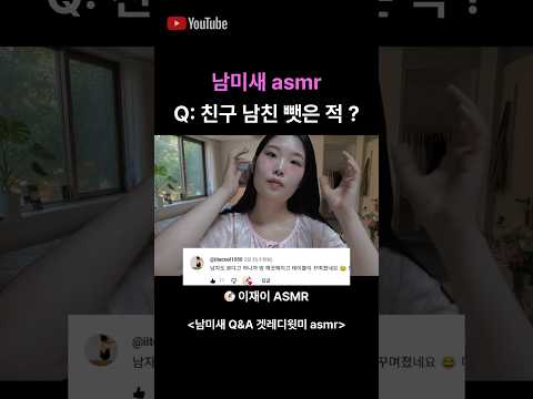 미새 asmr 큐앤에이