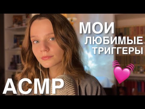АСМР Делаю только СВОИ ЛЮБИМЫЕ триггеры ❤️ Таппинг, Неразборчивый Шепот,  Звуки Рта