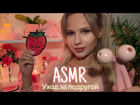 АСМР | 💆🏼‍♀️ УХОД ЗА ПОДРУГОЙ💆🏼‍♀️| 😴 ШЁПОТ 🤫👄