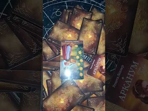 Таро расклад на колоде Арканиум. Одна карта. 😊💖🙏