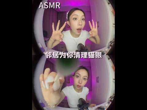 ASMR情景模拟｜新邻居为你清理猫眼。#助眠asmr #asmr频道 #情景模拟 #口腔音 #asmr刷麦