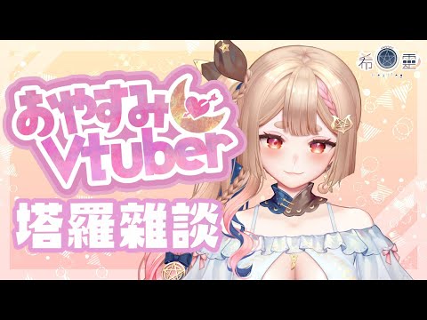 雜談占卜#51｜深夜隨意占占雜談🔮✨🦊【Healing希靈/VTuber】