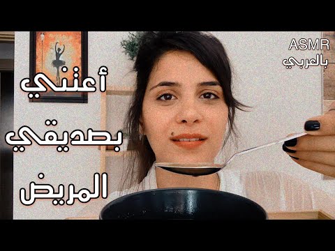 Arabic ASMR Take Care Of My Sick Friend | اعتني بصديقي المريض 🤒 فيديو للاسترخاء والنوم | اي اس ام ار