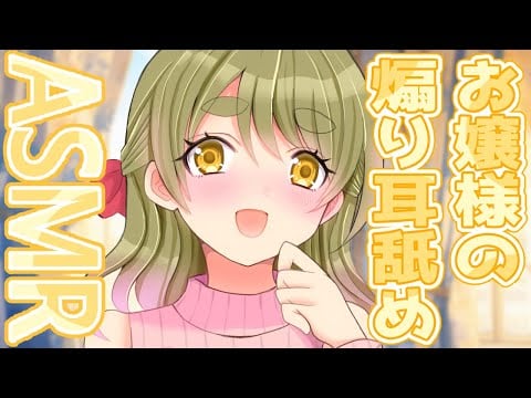 【ASMR/耳舐め】お嬢様の煽り耳舐めASMR♡【 Ear Licking ASMR 】