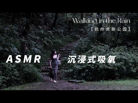 【戶外ASMR Vlog】沉浸式吸氧散步🎬 杭州虎跑公園大自然白噪音，電影感慢生活陪伴｜SasAta ASMR