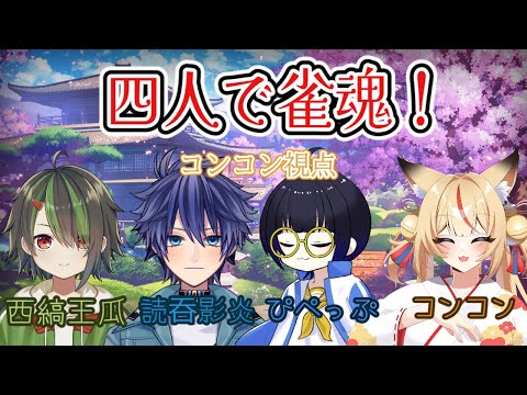 【四人コラボ】仲良し(？)四人で雀魂するよ！【コンコン】