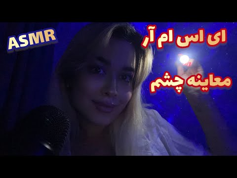 Persian ASMR Eye Exam رول پلی تست چشم