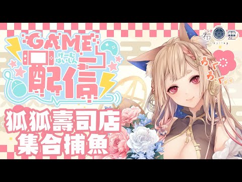 DAVE THE DIVER#4｜新年壽司店開張，來給客人吃好料！前往深海囉🦊✨【Healing希靈/VTuber】